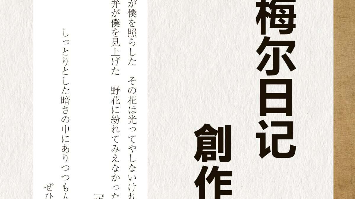 【書籍編集】『柴犬梅尔日记創作詩集 Vol.1　表紙』