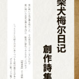 柴犬梅尔日记創作詩集　Vol.1　表紙