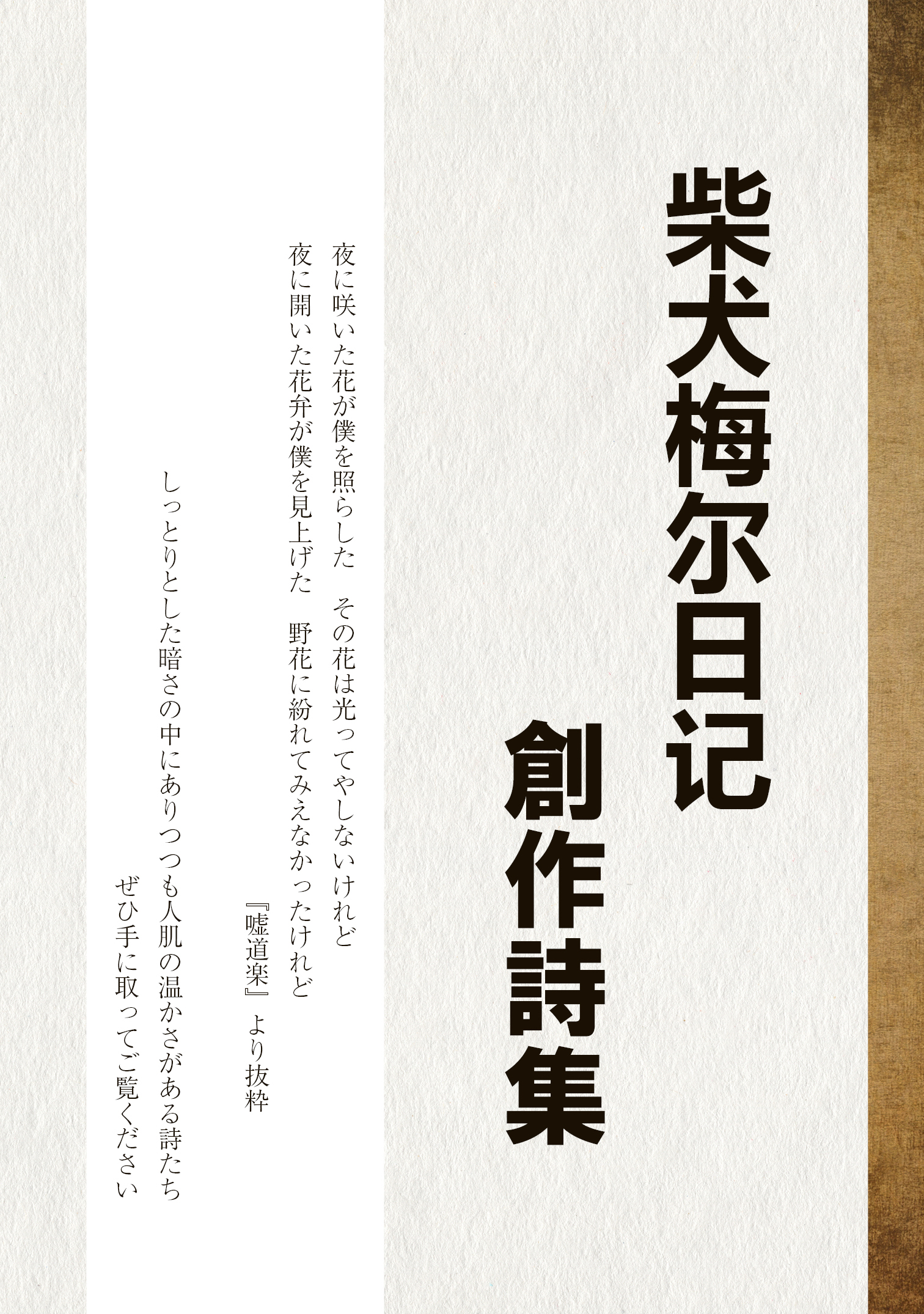 【書籍編集】『柴犬梅尔日记創作詩集 Vol.1』