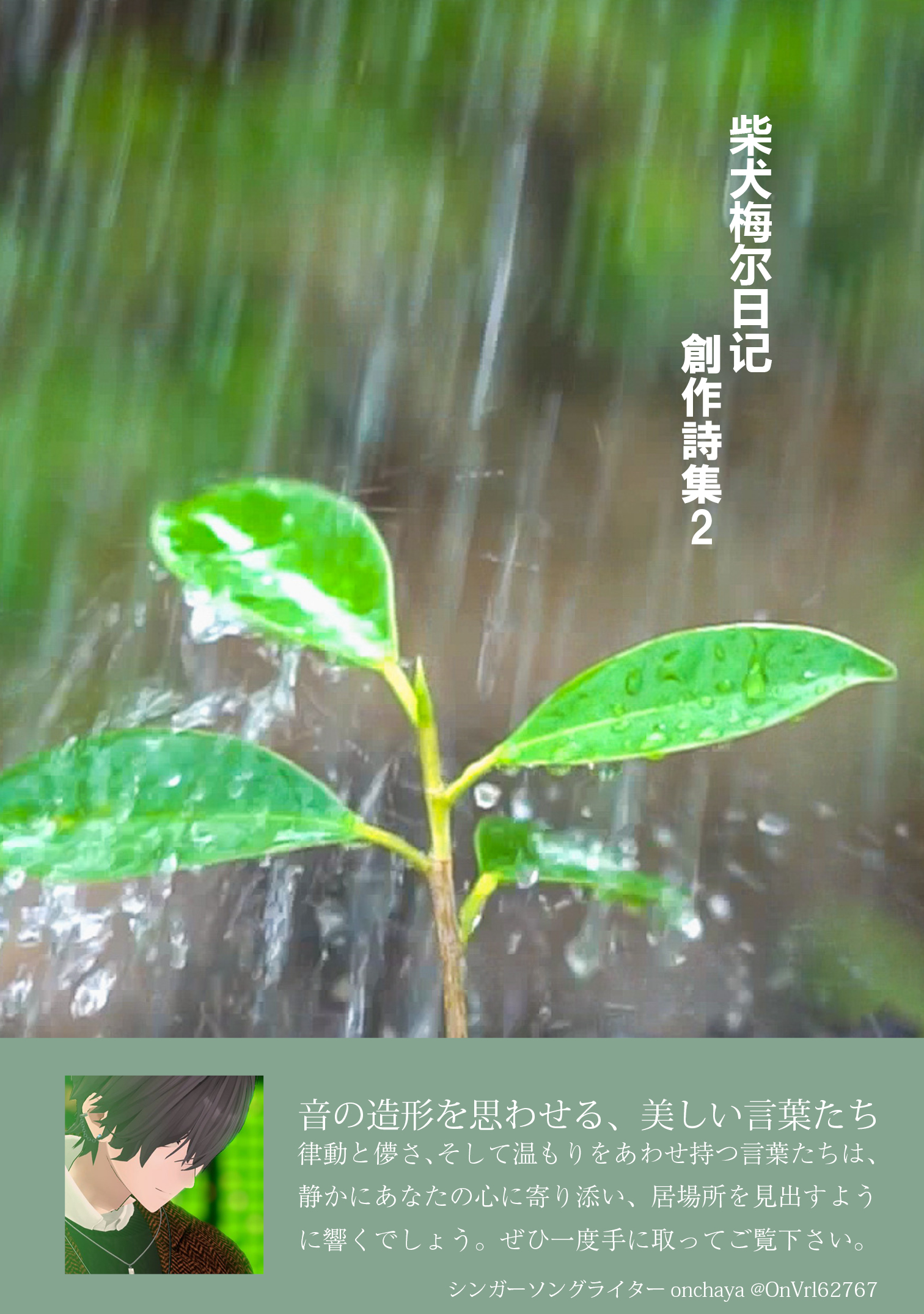 【書籍編集】『柴犬梅尔日记創作詩集 Vol.2』