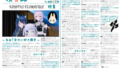 【インタビュー】演音録　Ignotus Flamberge号