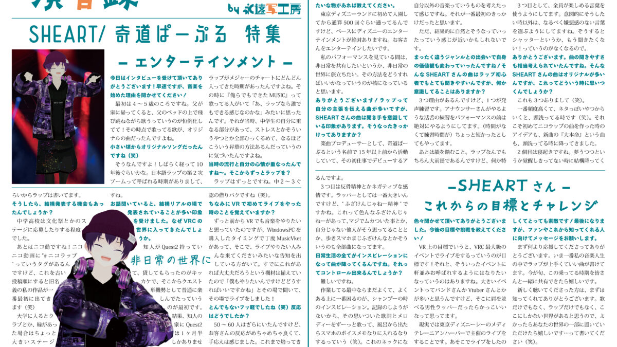 【インタビュー】演音録　SHEART号