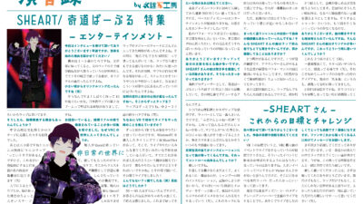 【インタビュー】演音録　SHEART号