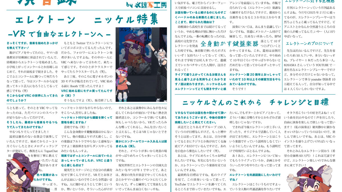 【インタビュー】演音録　ニッケル号