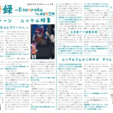 【インタビュー】演音録　ニッケル号