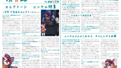 【インタビュー】演音録　ニッケル号