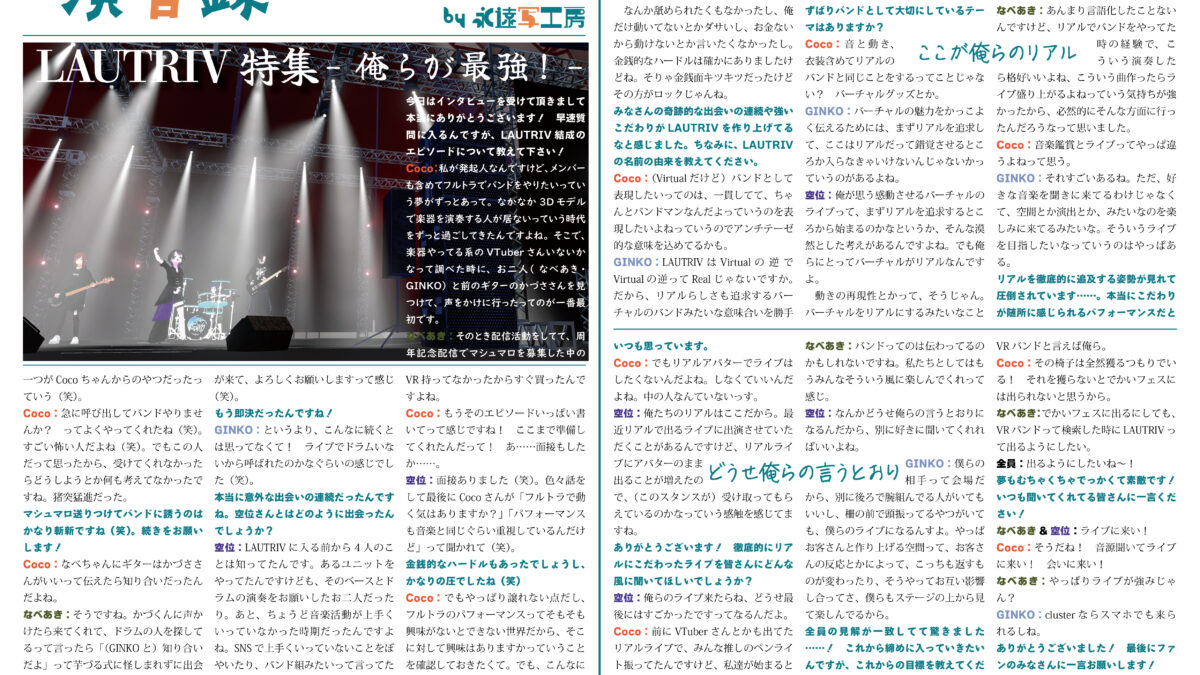 【インタビュー】演音録　LAUTRIV号