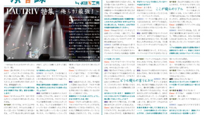 【インタビュー】演音録　LAUTRIV号