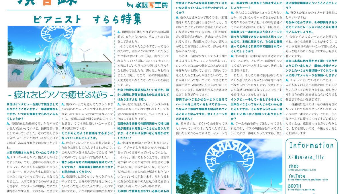 【インタビュー】演音録　すらら号