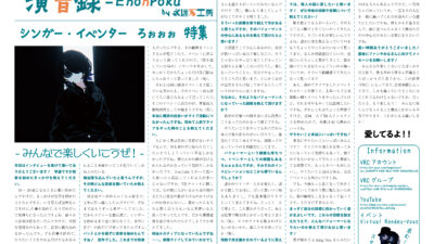 【インタビュー】演音録　ろぉぉぉ号