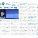 【インタビュー】演音録　ふかみあいや号