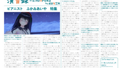 【インタビュー】演音録　ふかみあいや号