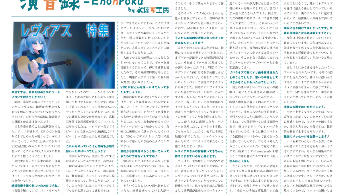 【インタビュー】演音録　レヴィアス号