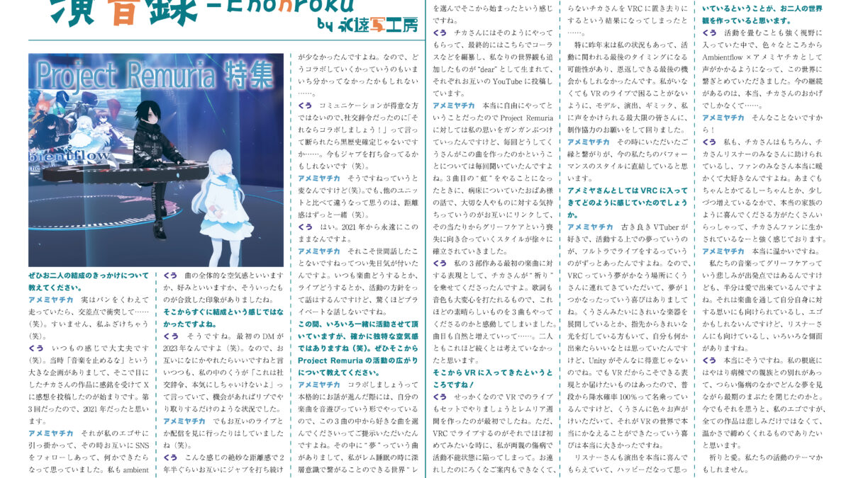 【インタビュー】演音録　ProjectRemuria号