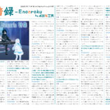 【インタビュー】演音録　ProjectRemuria号