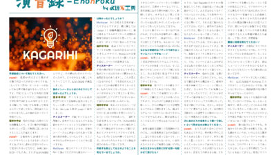 【インタビュー】演音録　KAGARIHI号