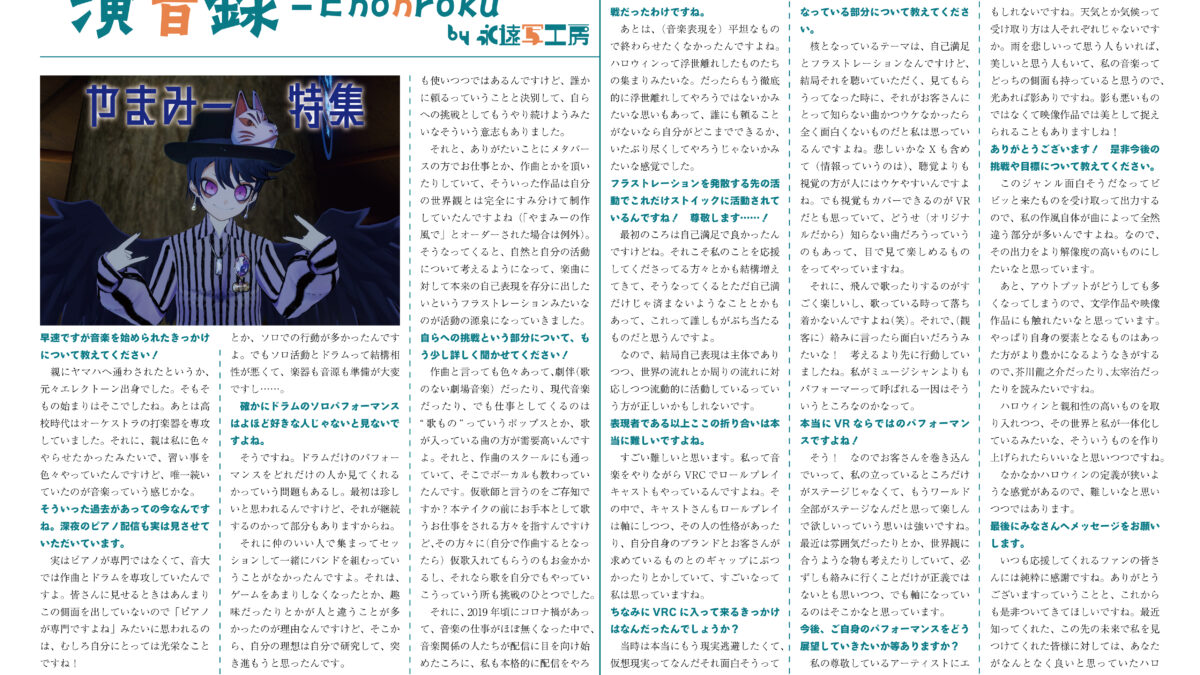 【インタビュー】演音録　やまみー号