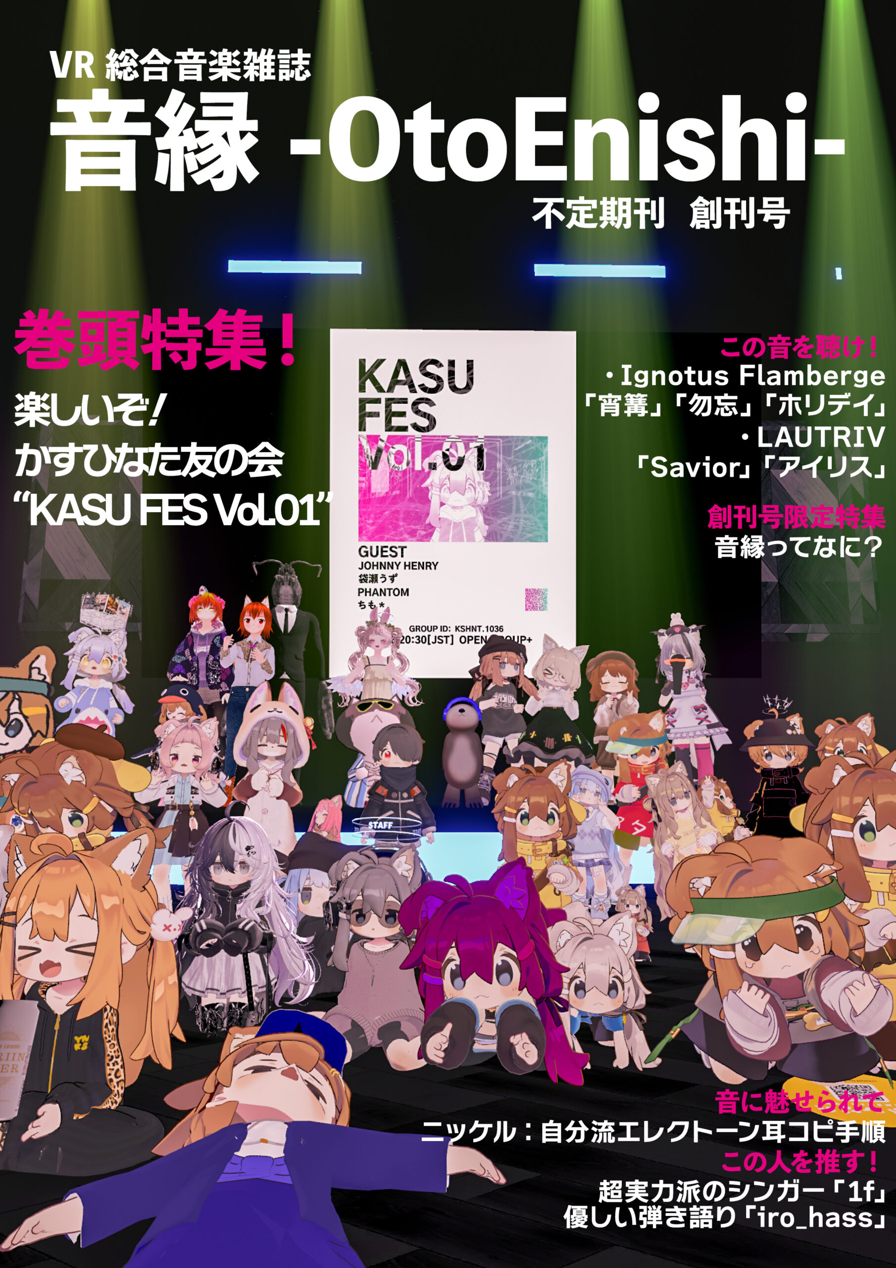【雑誌編集】音縁-OtoEnishi-　創刊号