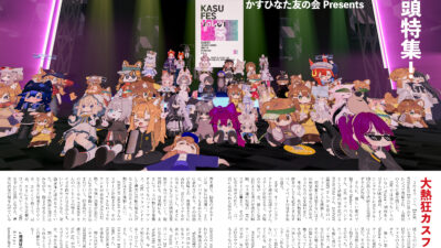 【記事執筆】『音縁創刊号「巻頭特集　KASU FES Vol.01」』