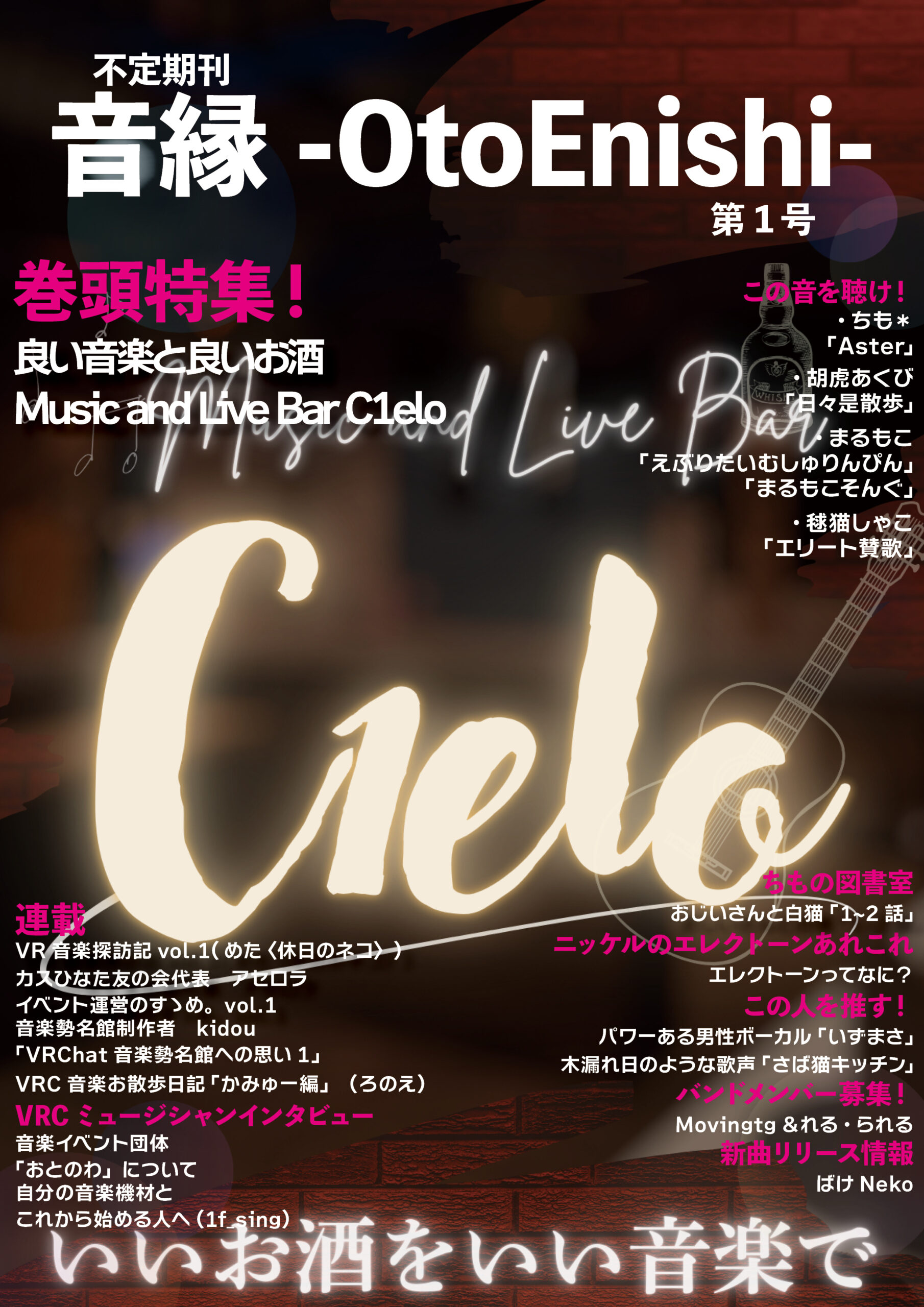 【雑誌編集】音縁-OtoEnishi-　01号