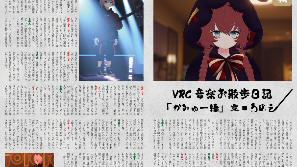 【デザイン】『音縁01号　ろのえ様寄稿「VRC音楽お散歩日記（かみゅー編）」』