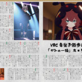 【デザイン】『音縁01号　ろのえ様寄稿「VRC音楽お散歩日記（かみゅー編）」』