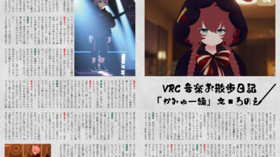 【デザイン】『音縁01号　ろのえ様寄稿「VRC音楽お散歩日記（かみゅー編）」』