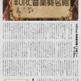 【デザイン】『音縁01号　kidou様寄稿「VRChat音楽勢名館への思い 1」』