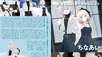 【記事執筆】『音縁02号「ちなあい様 特集記事」』