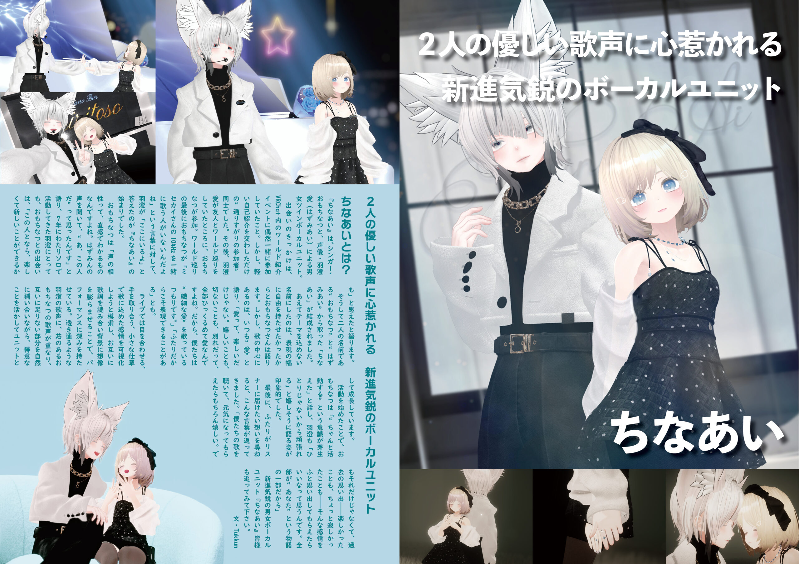 【記事執筆】『音縁02号「ちなあい様 特集記事」』