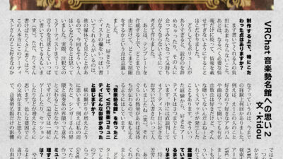 【デザイン】『音縁02号　kidou様寄稿「VRChat音楽勢名館への思い 2』