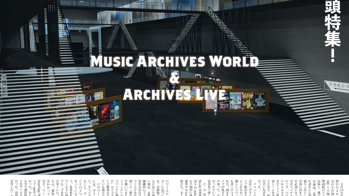 【記事執筆】『音縁02号　巻頭特集「Music Archives World & Archives Live」』