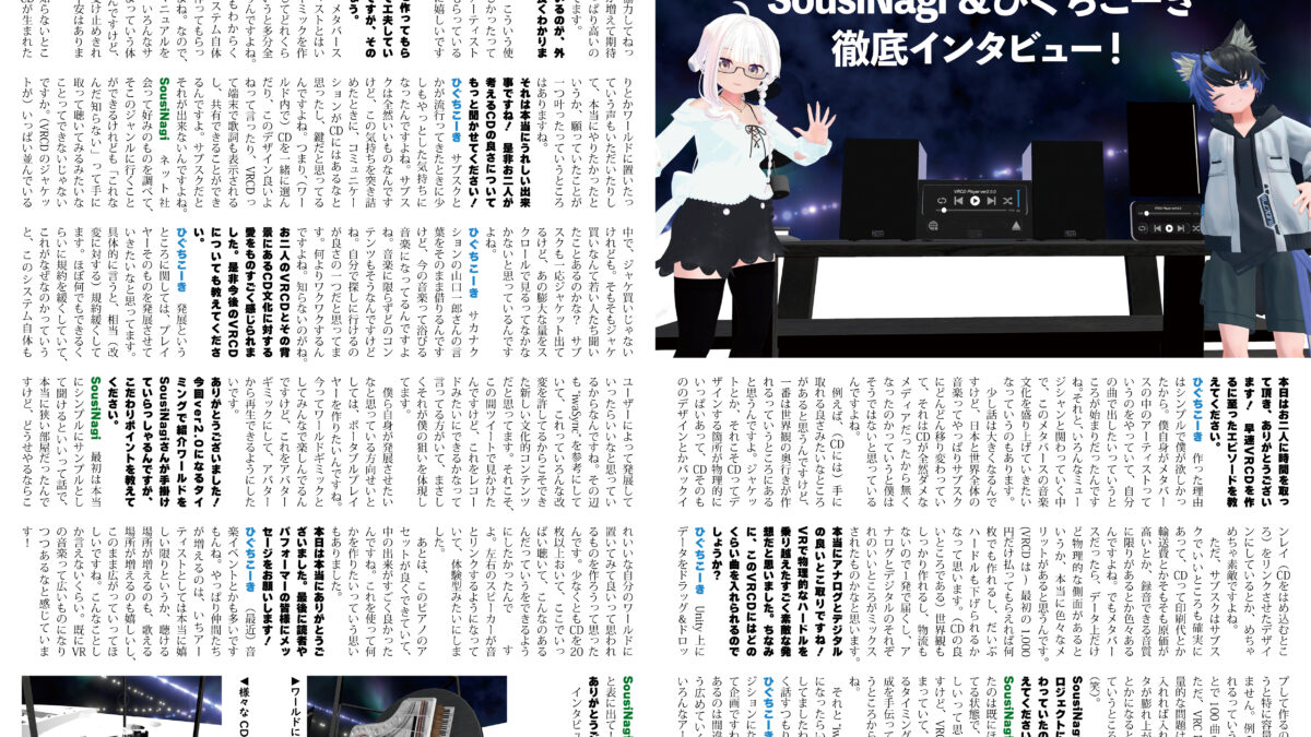 【インタビュー】『音縁02号「VRCDシステム SousiNagi & ひぐちこーき インタビュー」』
