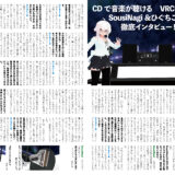 【インタビュー】『音縁02号「VRCDシステム SousiNagi & ひぐちこーき インタビュー」』