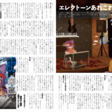 【デザイン】『音縁02号　ニッケル様寄稿「エレクトーン」』