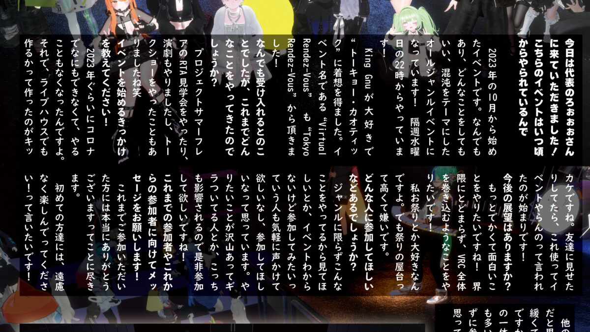 【インタビュー】『音縁02号「Live Event Virtual Rendez-Vous インタビュー」』