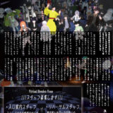 【インタビュー】『音縁02号「Live Event Virtual Rendez-Vous インタビュー」』