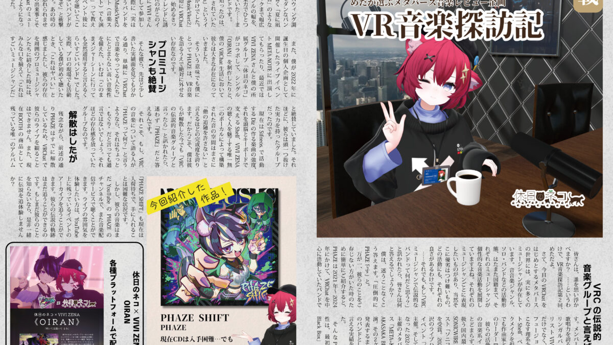 【デザイン】『音縁02号　めた様寄稿「VRC音楽探訪記01」』