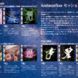 音縁03号Ambientflowセッション楽曲一覧紙面