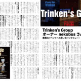 音縁03号Trinken's Groupオーナーnekobus様インタビュー紙面