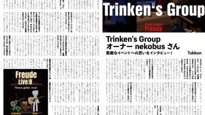 【インタビュー】『音縁03号「Trinken’s Group オーナー nekobus様 インタビュー」』