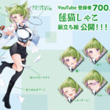 音縁03号毬猫しゃこ様登録者700人記念新立ち絵公開紙面