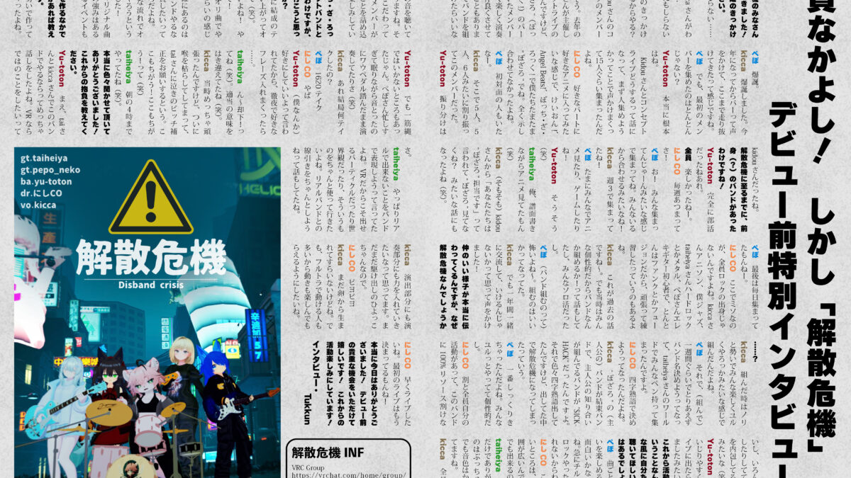 【インタビュー】『音縁03号「解散危機ユニット デビュー前インタビュー」』