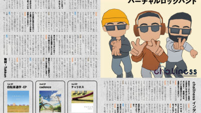 【インタビュー】『音縁03号「chaliness様 インタビュー」』
