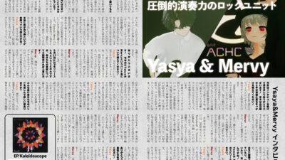 【インタビュー】『音縁03号「yasya & Mervy様 インタビュー」』