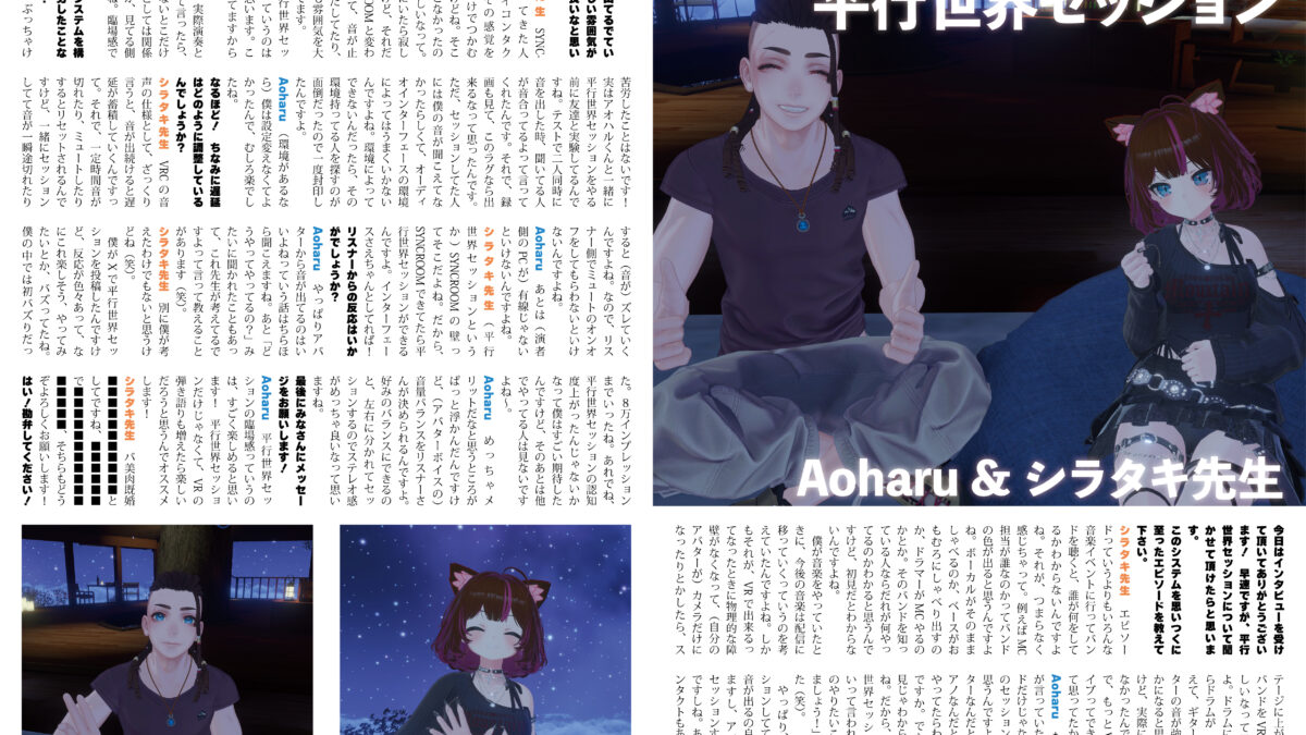 【インタビュー】『音縁03号「平行世界セッション インタビュー」』