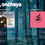 【デザイン】『音縁03号　onchaya様寄稿「オリジナル曲　ライナーノーツ」』