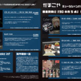 音縁03号だまこや様おすすめアイテム紙面