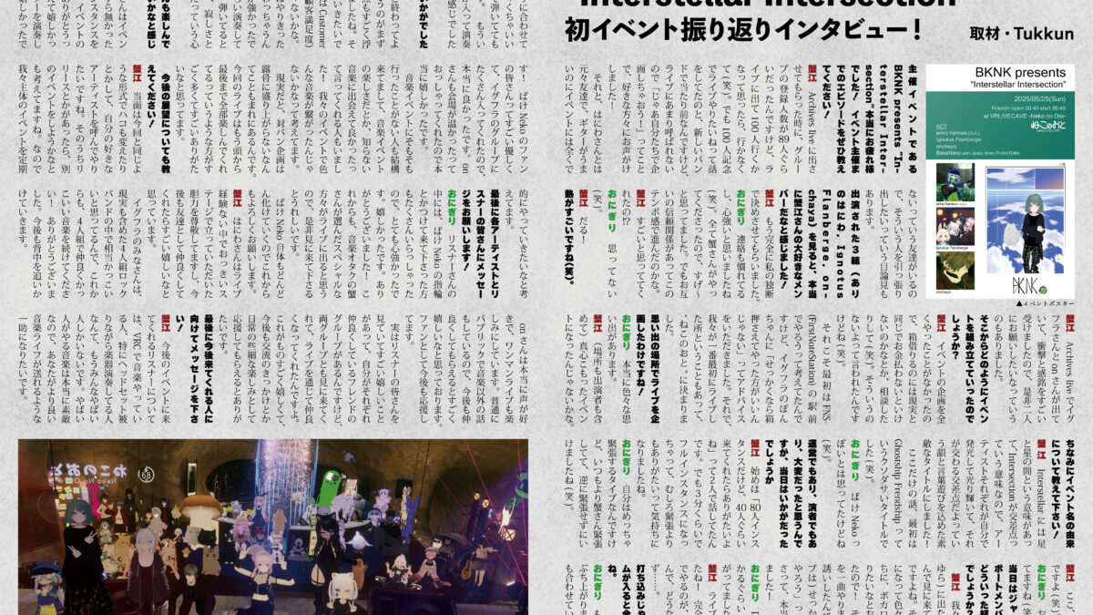 【インタビュー】『音縁03号「BKNK presents “Interstellar Intersection” インタビュー」』