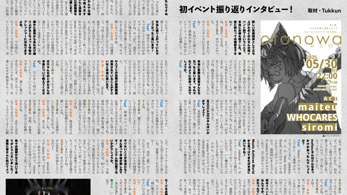 【インタビュー】『音縁03号「おとのわ様　初イベント振り返りインタビュー」』